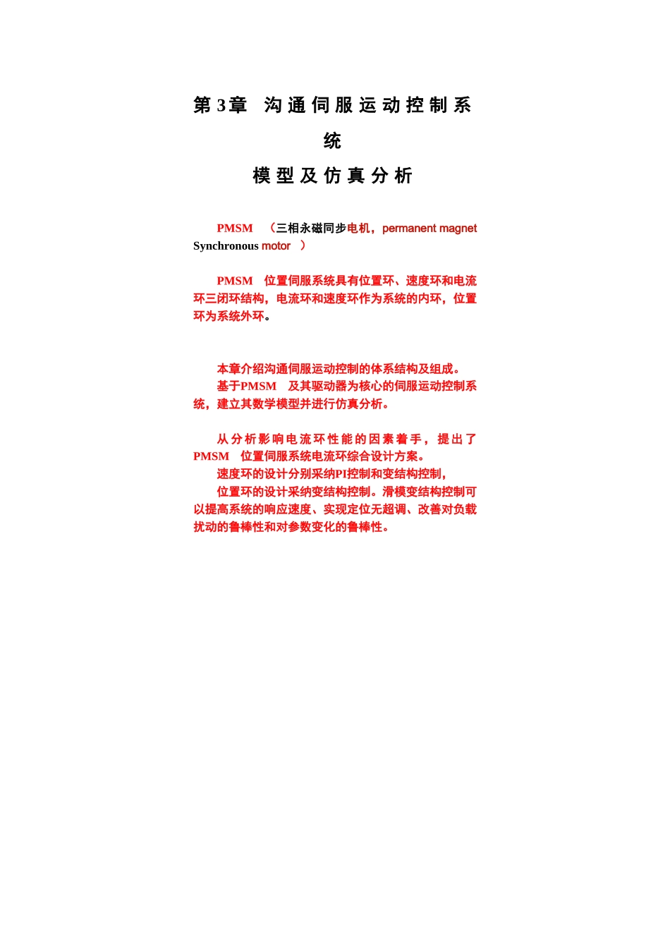 实际交流伺服运动控制系统数学模型及仿真分析_第1页