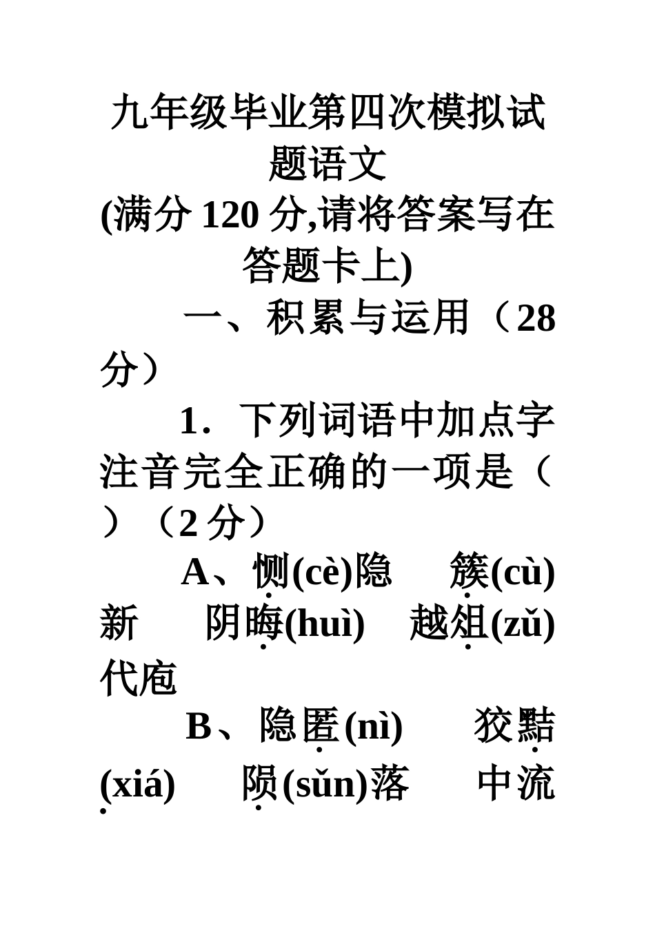 实验中学中招语文试卷_第1页