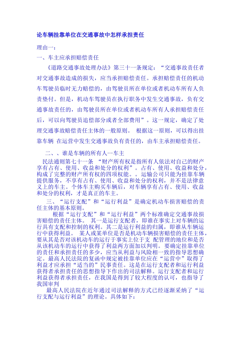 实际车主与挂靠单位责任承担问题分析_第1页