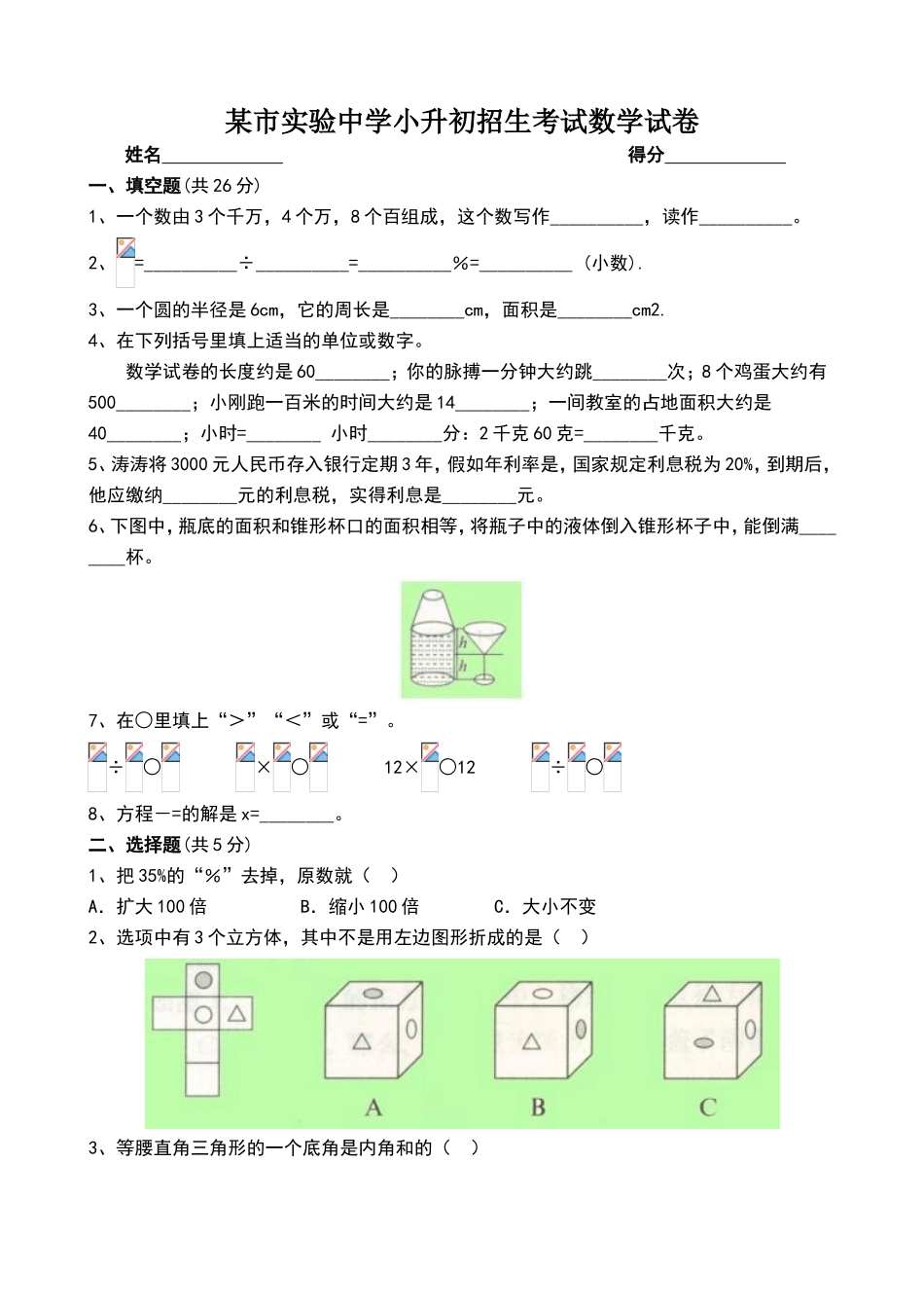 实验中学小升初招生考试数学试卷附答案_第1页