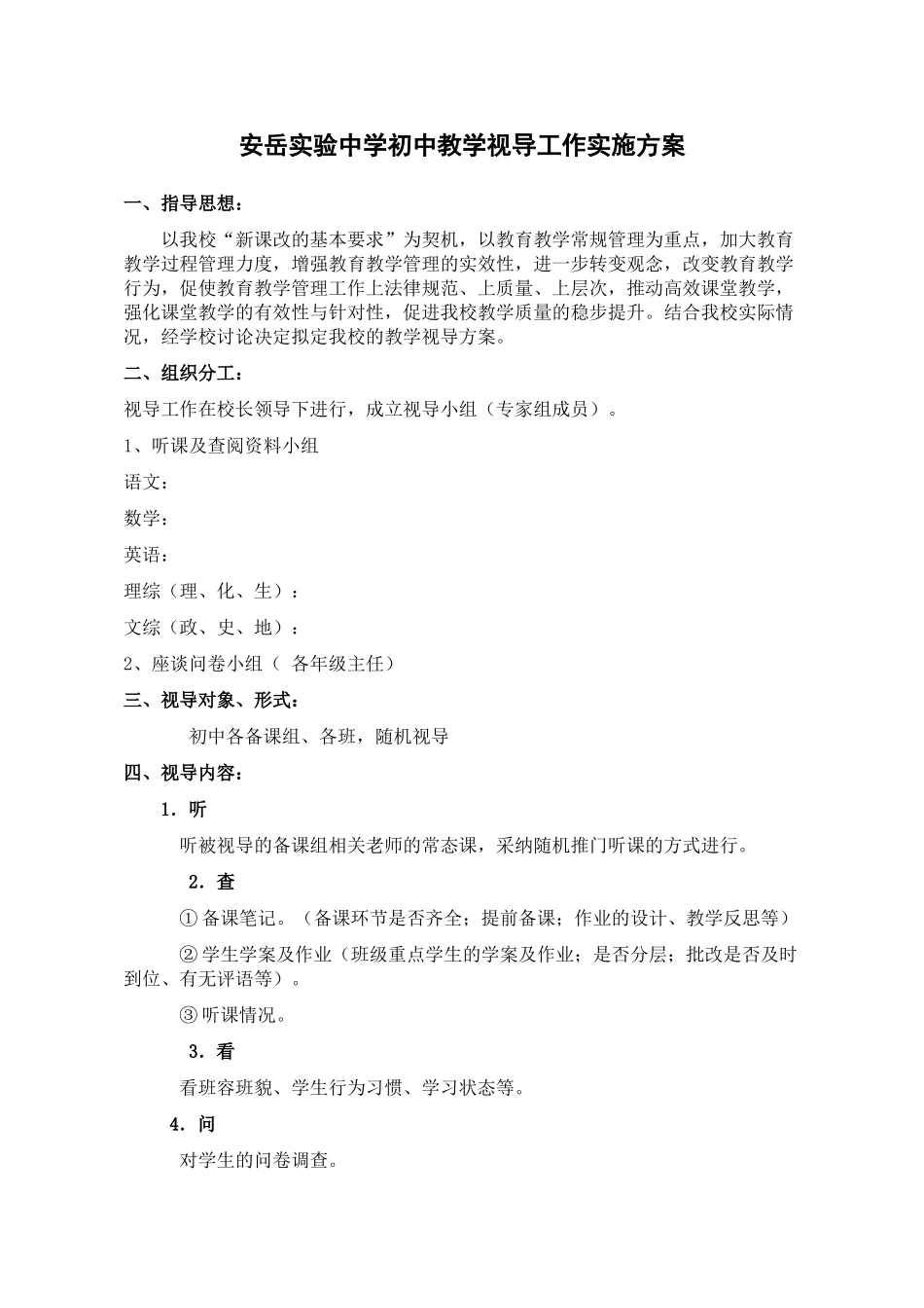 实验中学初中教学视导工作实施方案2025_第1页