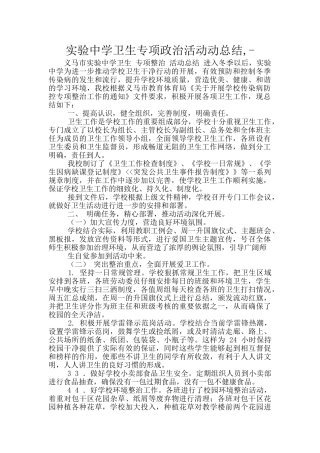 实验中学卫生专项政治活动动总结--