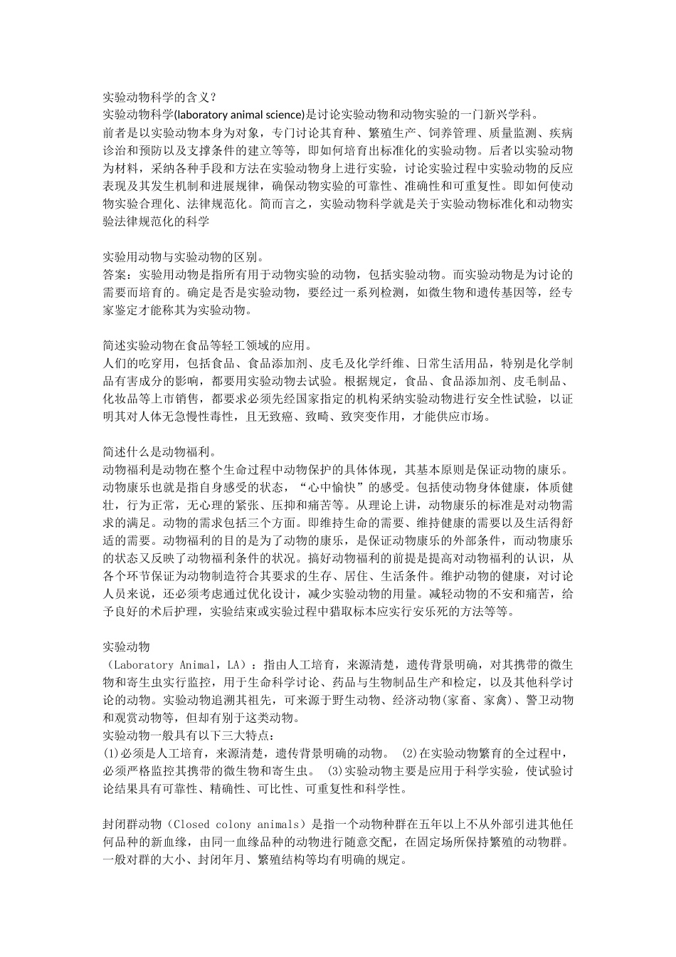 实验动物学复习题_第1页