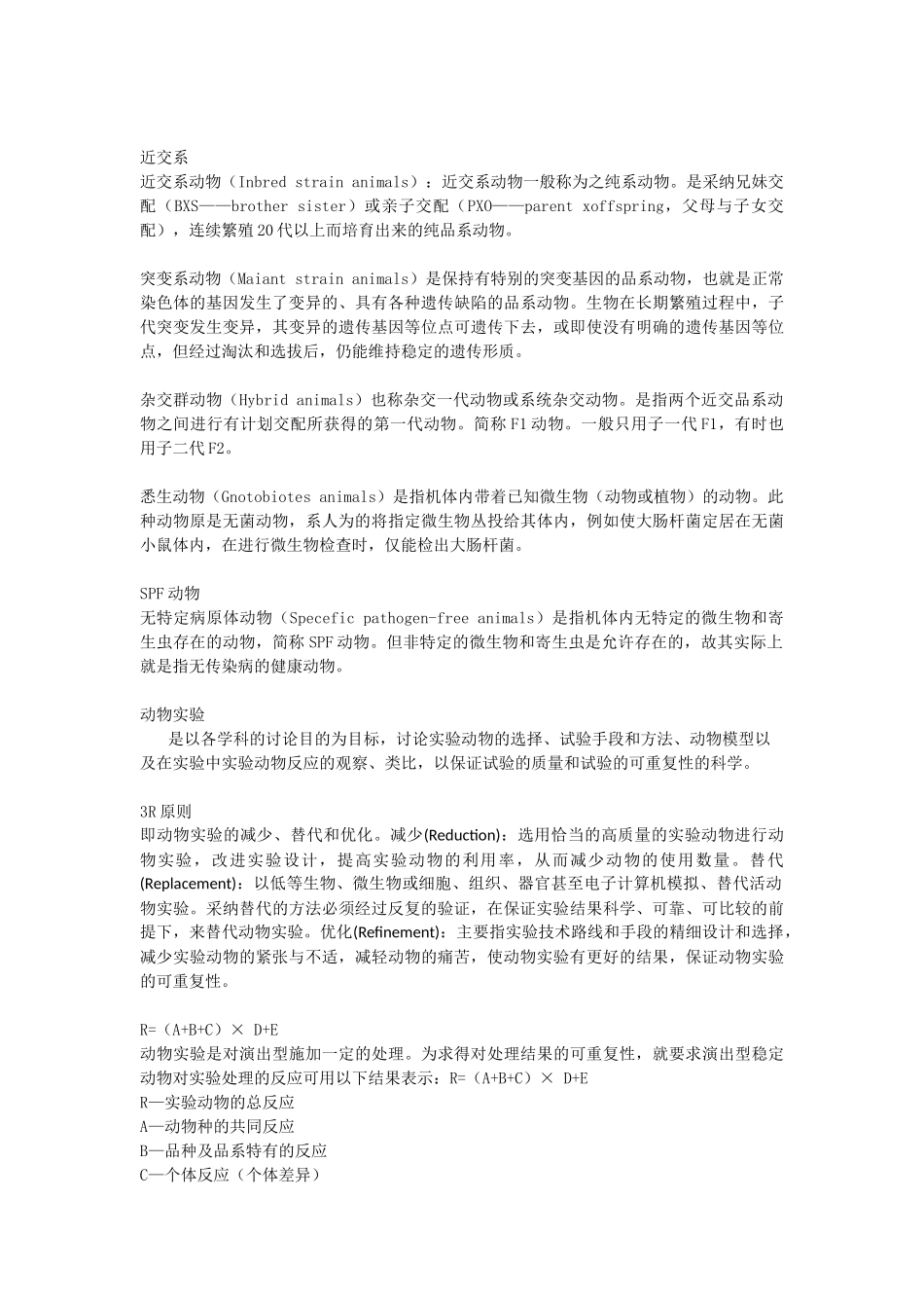 实验动物学复习题_第2页