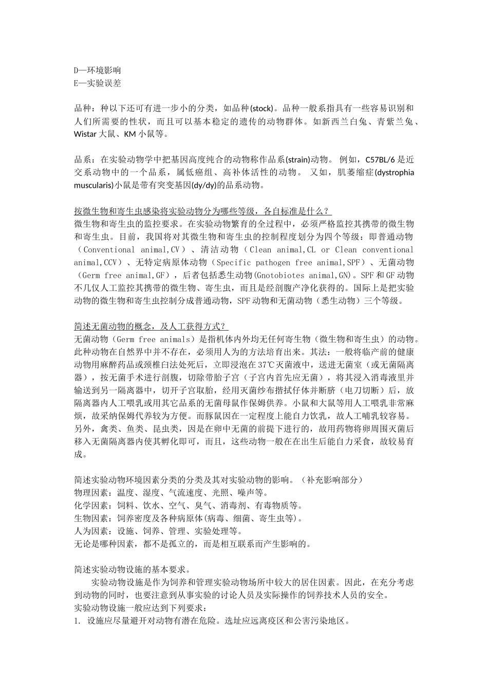 实验动物学复习题_第3页