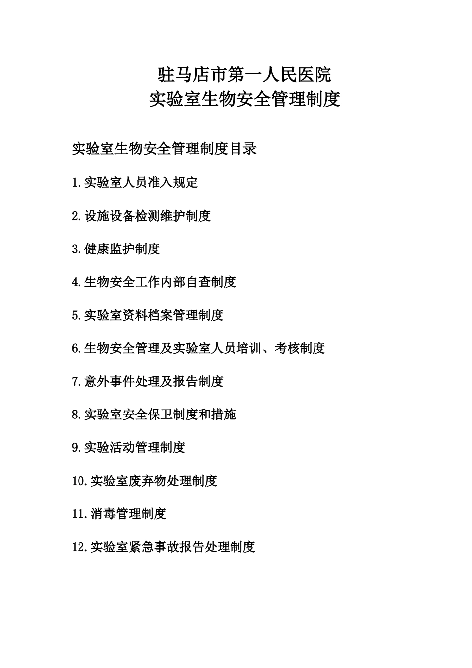 实验室生物安全管理制度_第1页