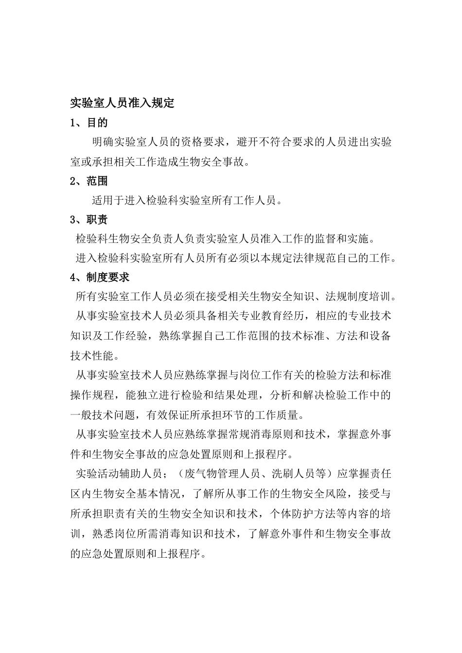 实验室生物安全管理制度_第2页