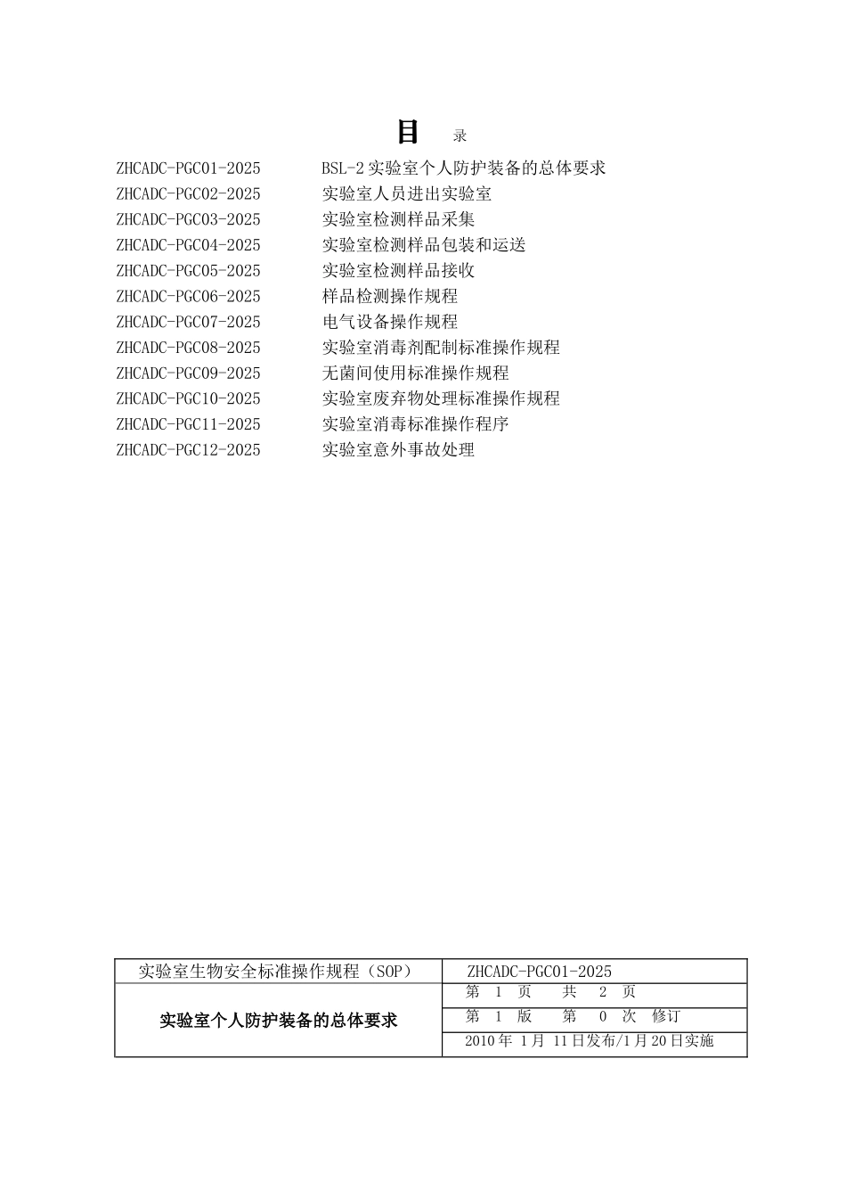 实验室生物安全标准操作规程_第3页