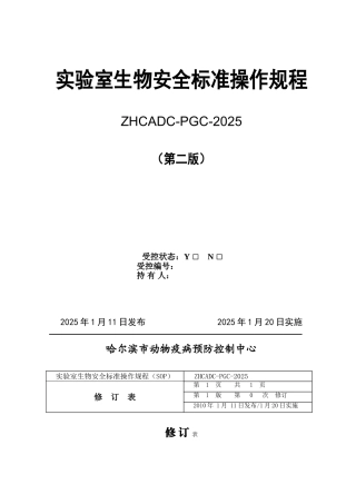 实验室生物安全标准操作规程