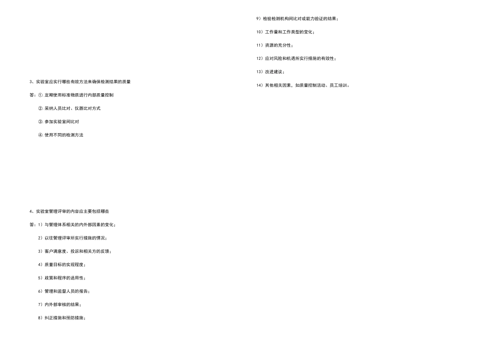 实验室质量体系文件培训考试卷_第3页