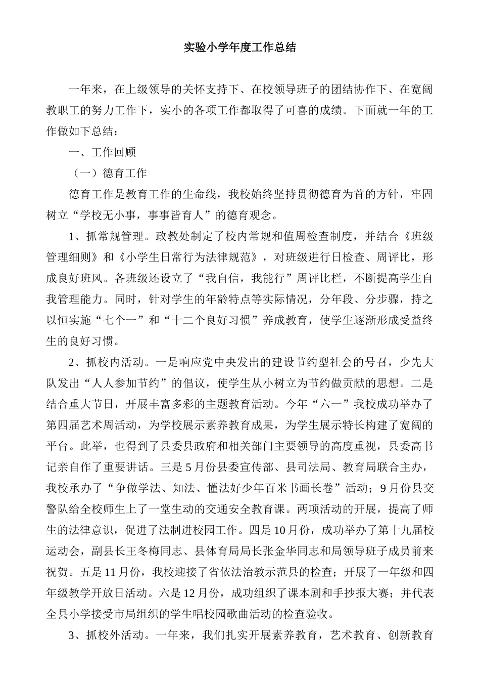 实验小学年度工作总结_第1页