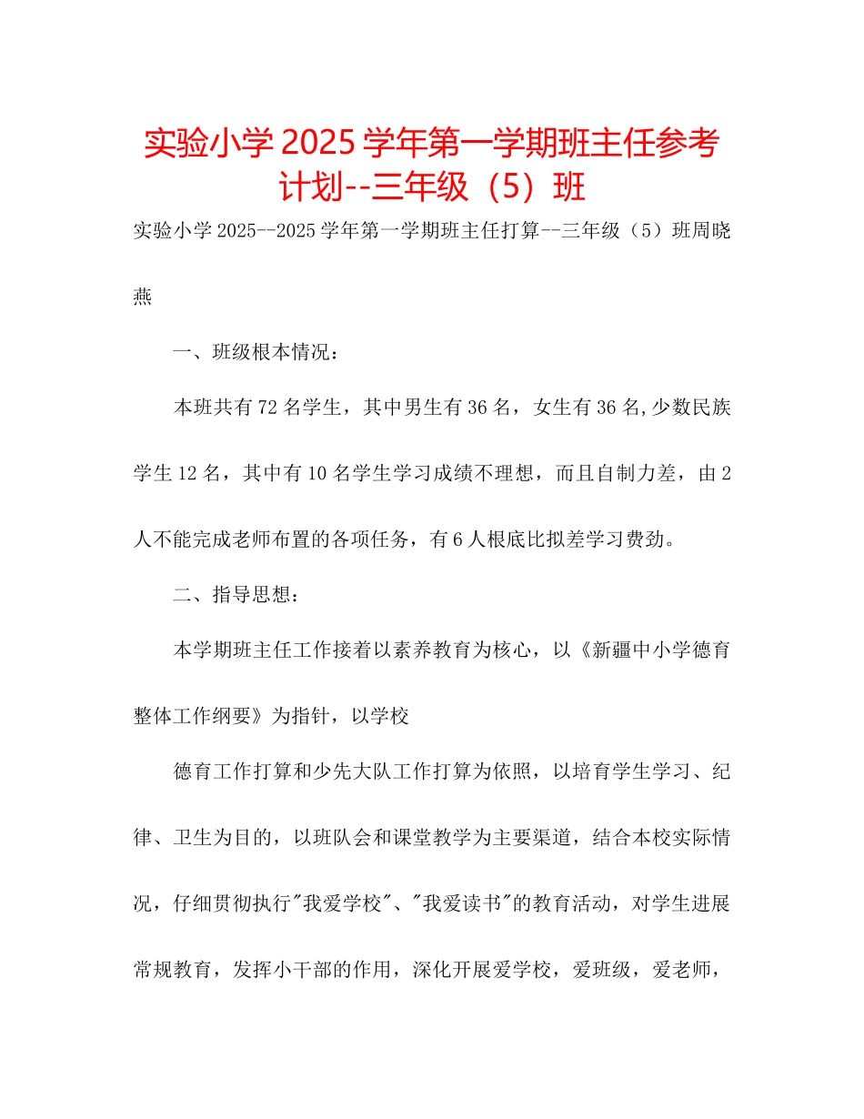 实验小学学年第一学期班主任参考计划三年级5班_第1页