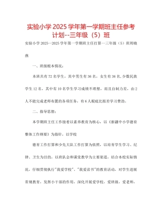 实验小学学年第一学期班主任参考计划三年级5班