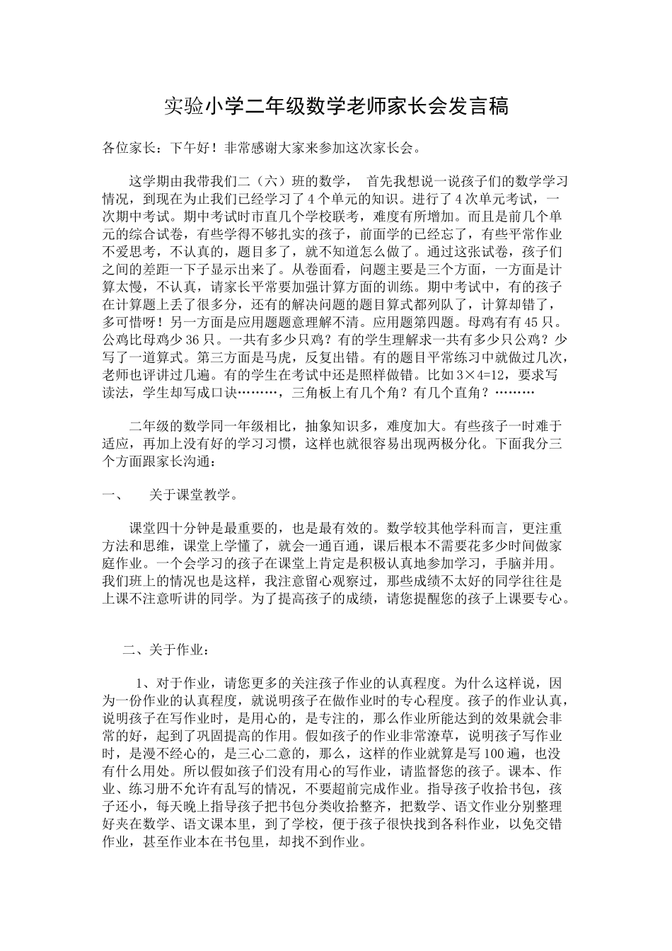 实验小学二年级数学教师家长会发言稿_第1页