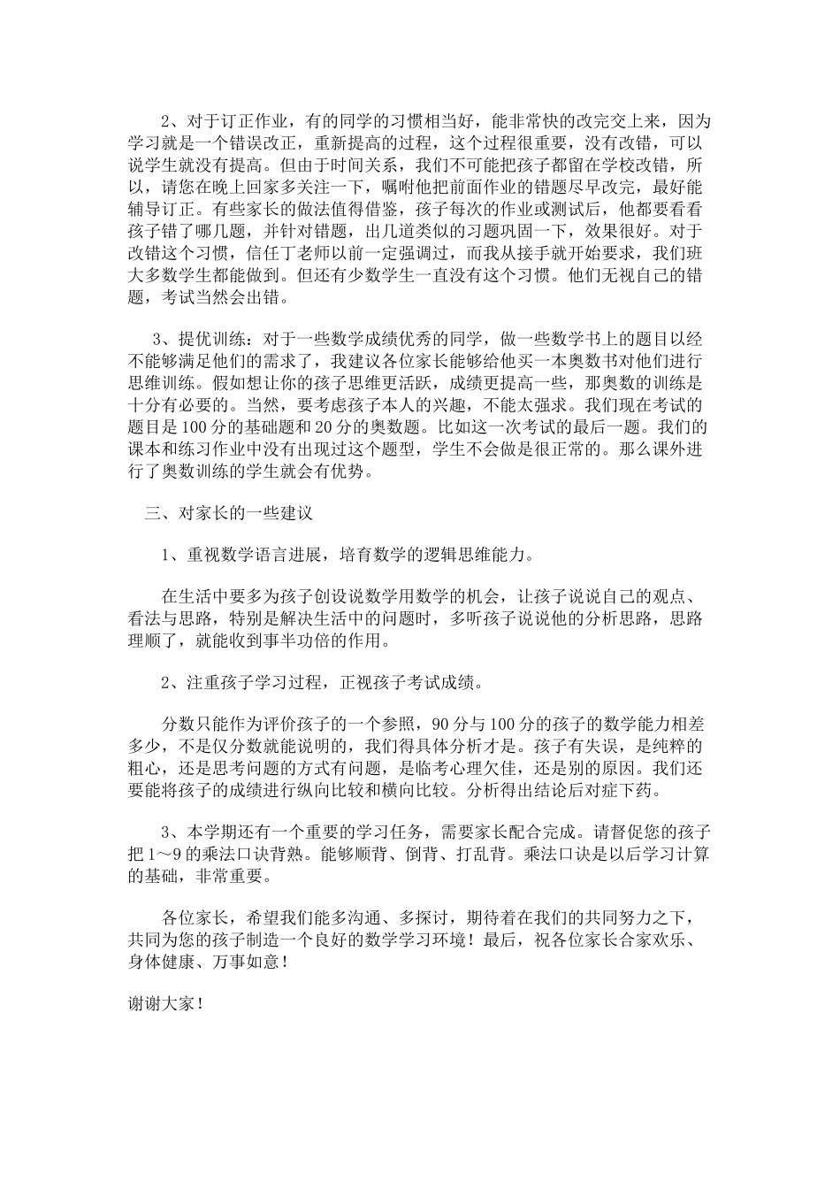 实验小学二年级数学教师家长会发言稿_第2页