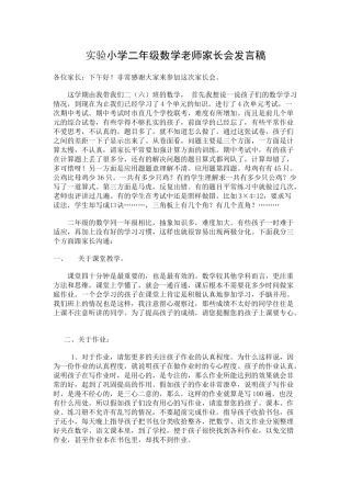 实验小学二年级数学教师家长会发言稿