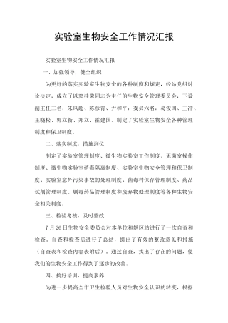 实验室生物安全工作情况汇报