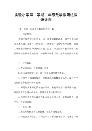 实验小学第二学期二年级数学教研组教研计划