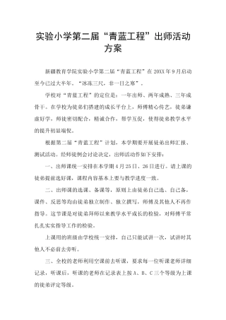 实验小学第二届“青蓝工程”出师活动方案