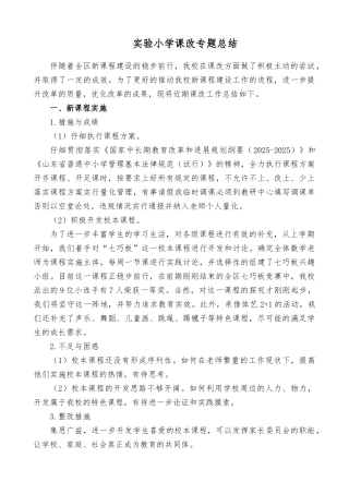 实验小学课改专题总结