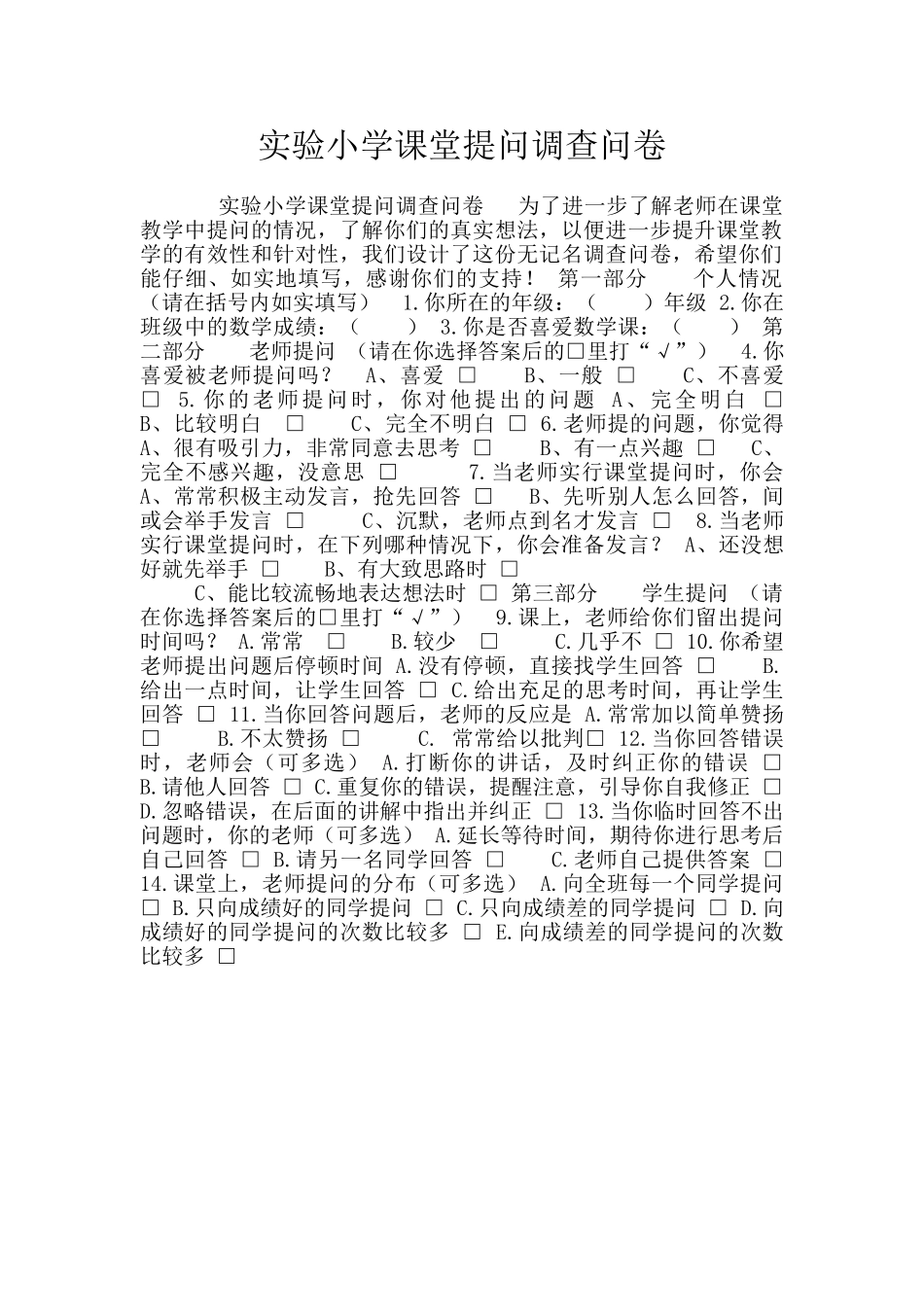实验小学课堂提问调查问卷_第1页