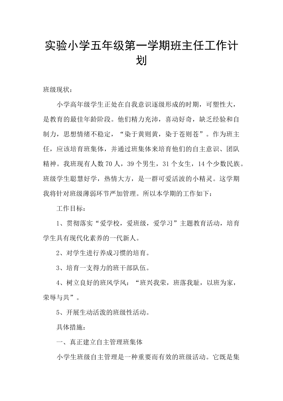 实验小学五年级第一学期班主任工作计划_第1页