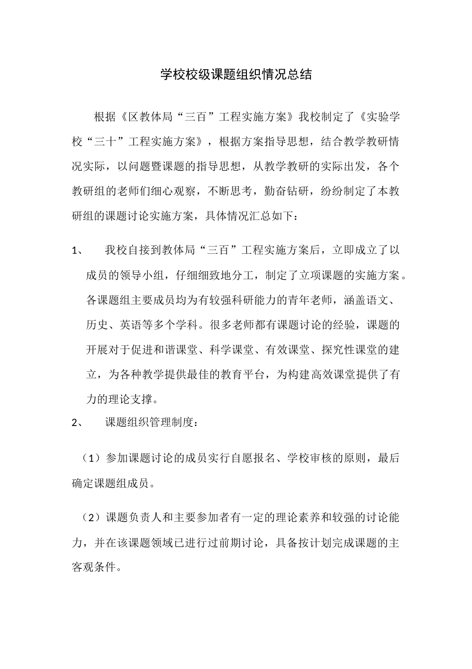 实验小学校级课题组织情况总结_第1页