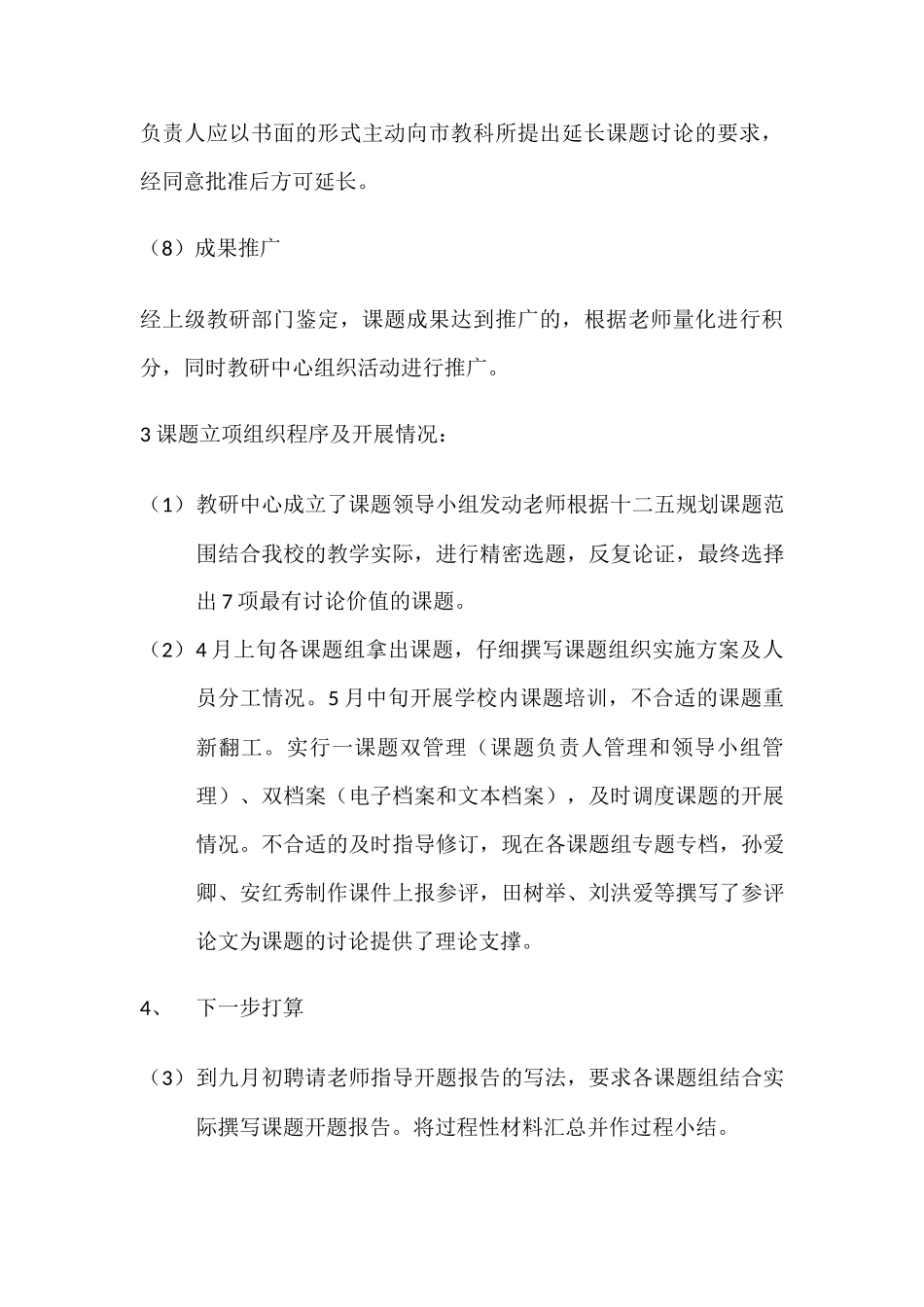 实验小学校级课题组织情况总结_第3页