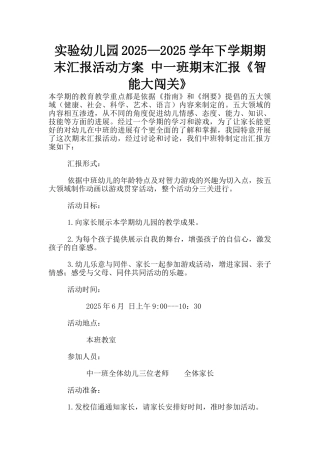 实验幼儿园2025—2025学年下学期期末汇报活动方案-中一班期末汇报《智能大闯关》