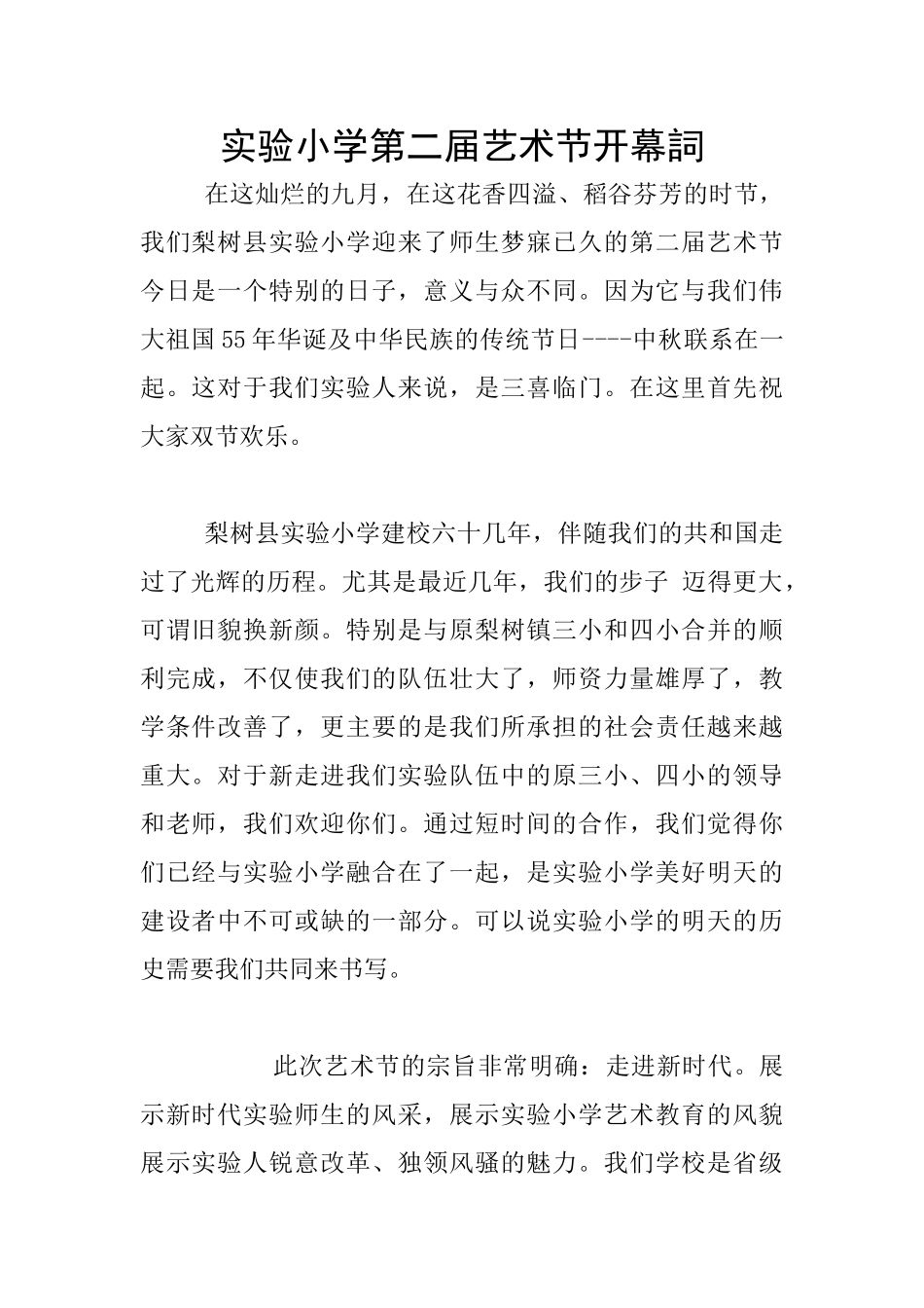 实验小学第二届艺术节开幕词_第1页