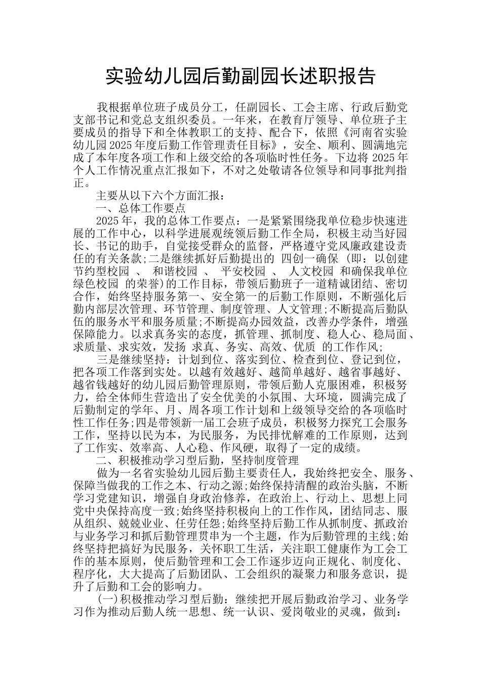 实验幼儿园后勤副园长述职报告_第1页