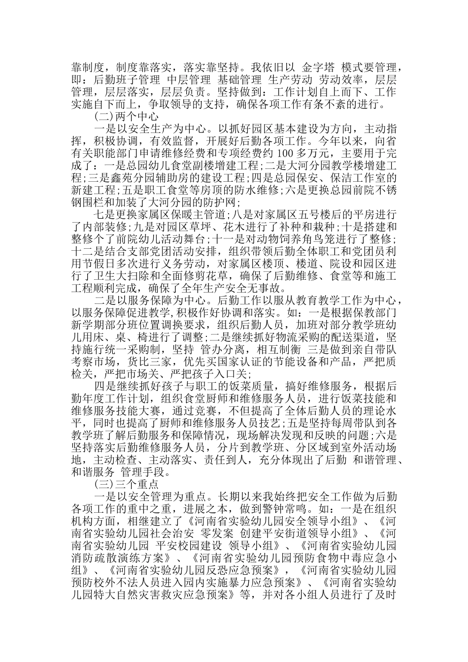 实验幼儿园后勤副园长述职报告_第3页