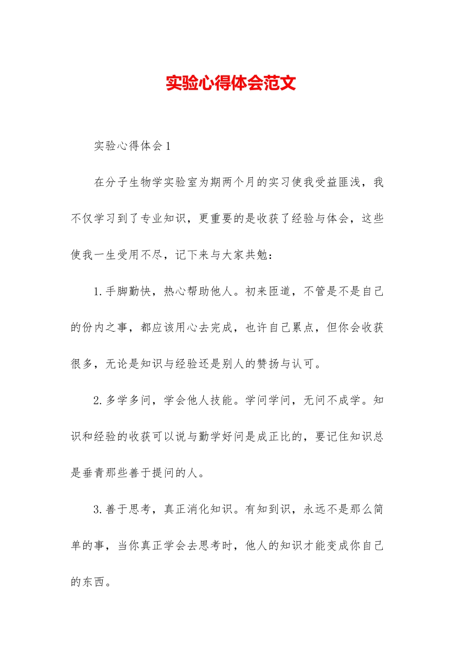 实验心得体会范文_第1页