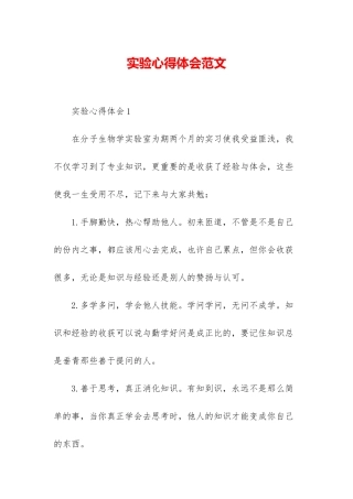 实验心得体会范文