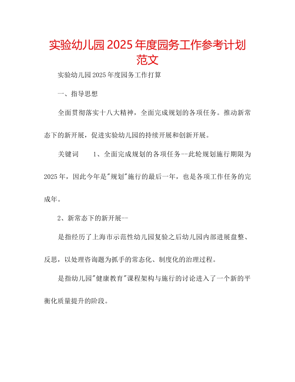 实验幼儿园年度园务工作参考计划范文_第1页