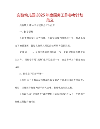实验幼儿园年度园务工作参考计划范文