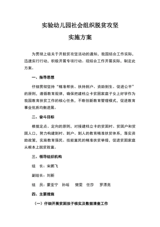 实验幼儿园脱贫攻坚实施方案