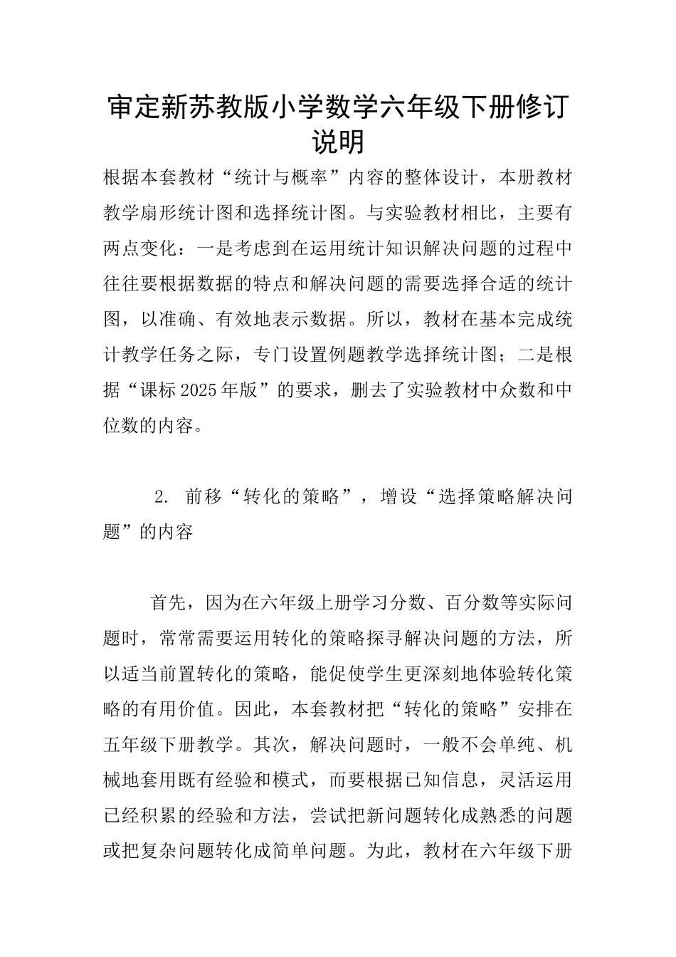 审定新苏教版小学数学六年级下册修订说明_第1页