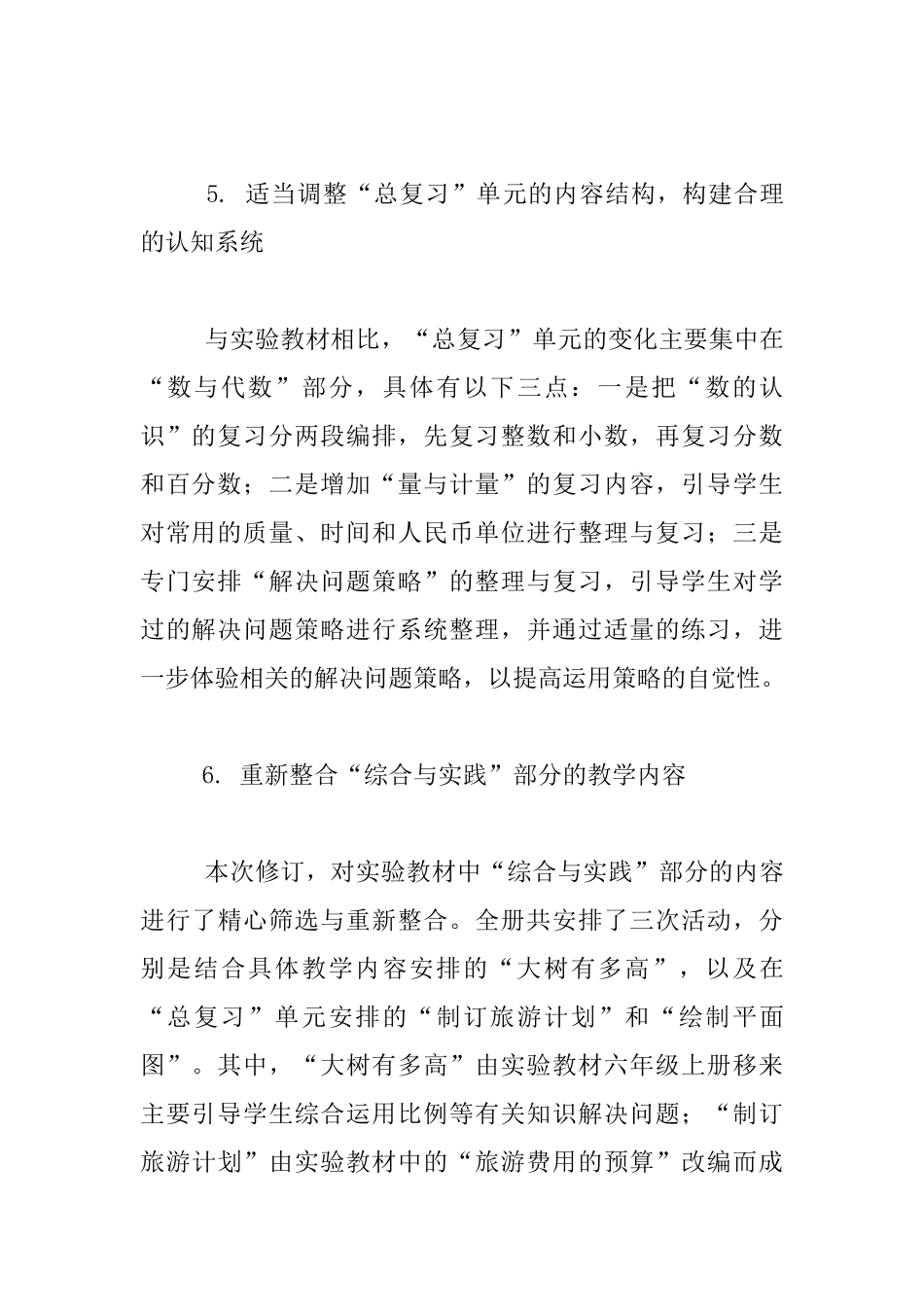 审定新苏教版小学数学六年级下册修订说明_第3页