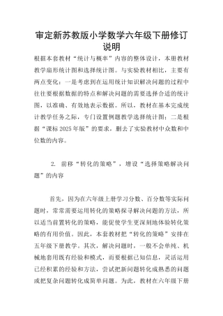 审定新苏教版小学数学六年级下册修订说明