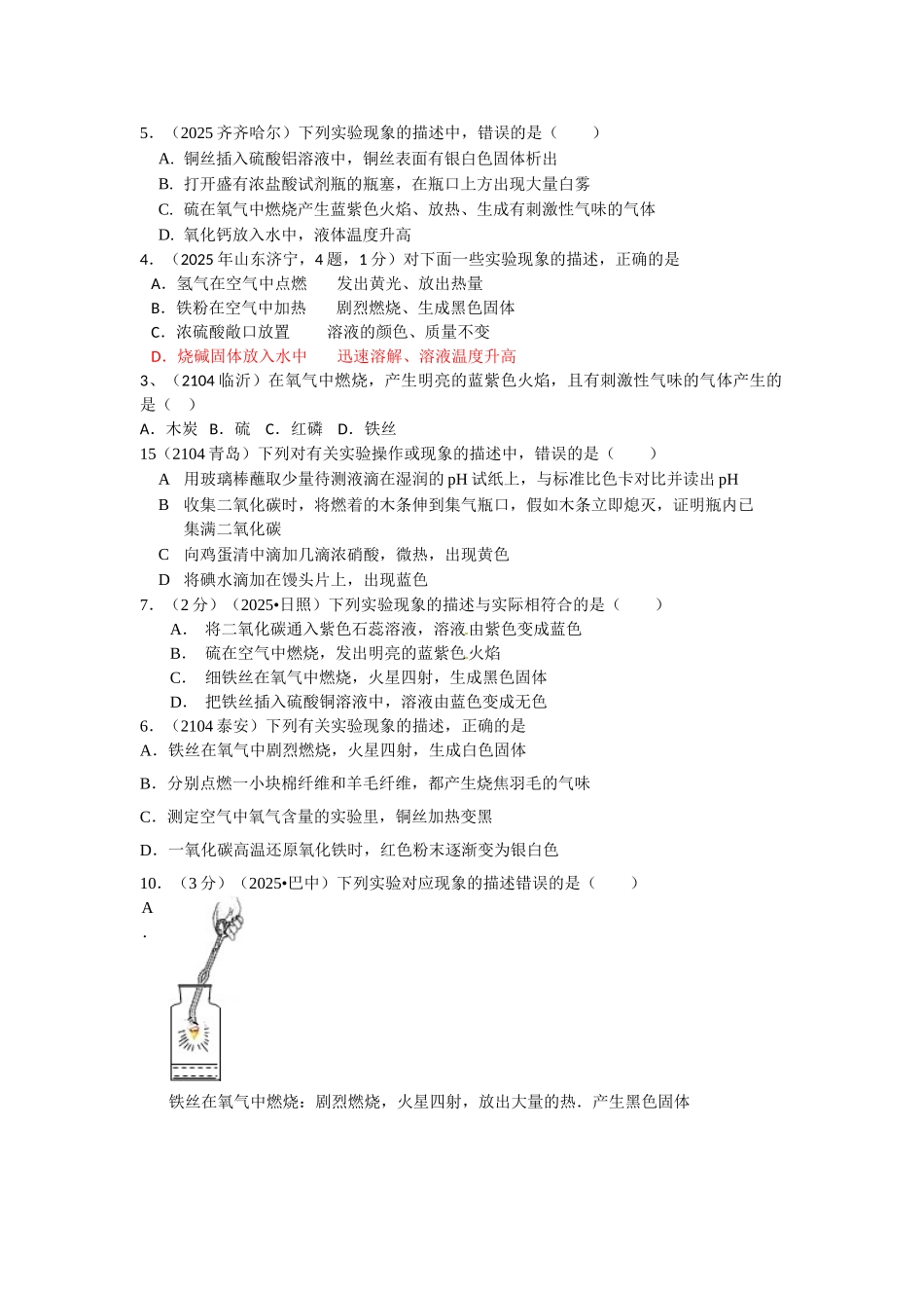 实验现象的描述2104中考化学试题分类_第1页