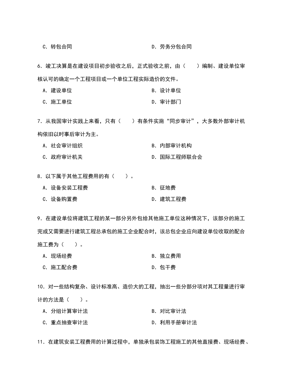 审计中心考试工程审计试卷1_第2页