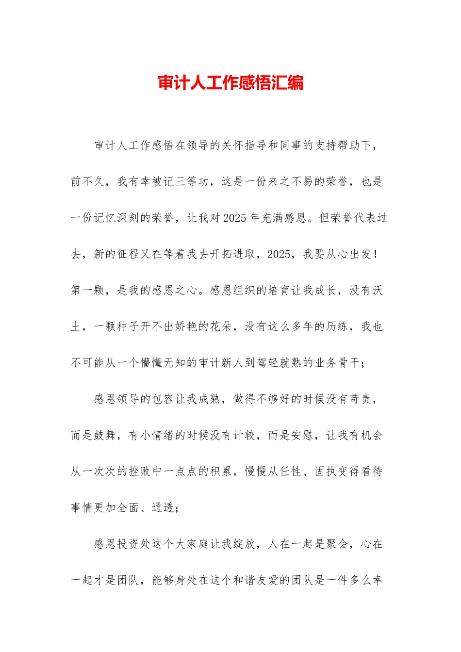 审计人工作感悟汇编_第1页