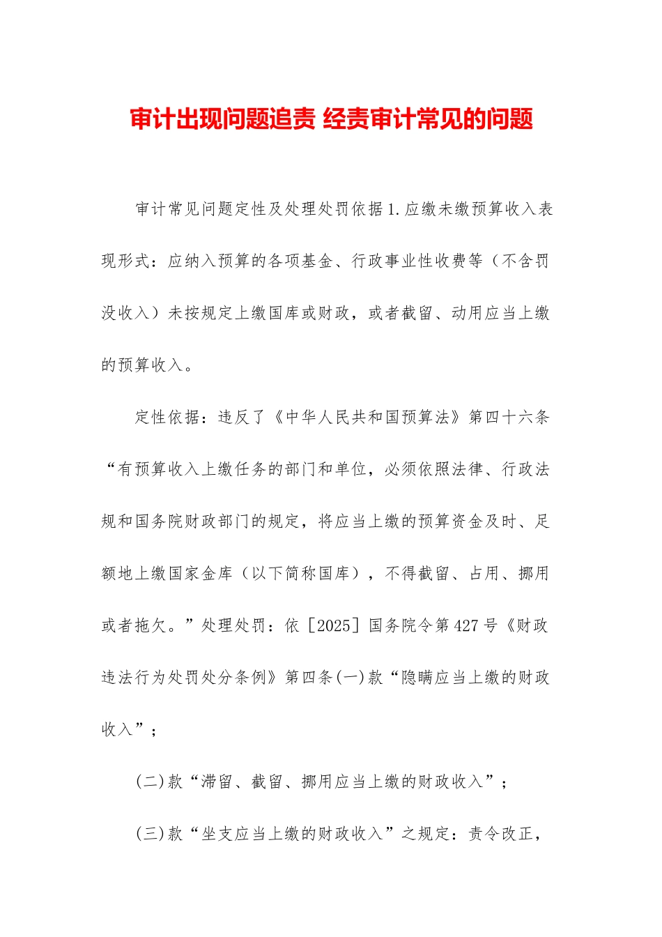 审计出现问题追责-经责审计常见的问题_第1页