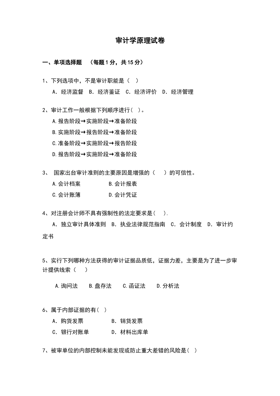 审计学原理试卷及答案_第1页