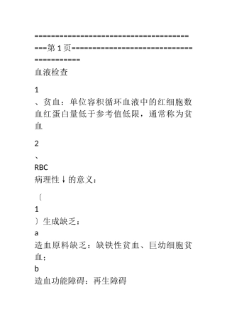 实验诊断学考试重点总结格式不良却给力板
