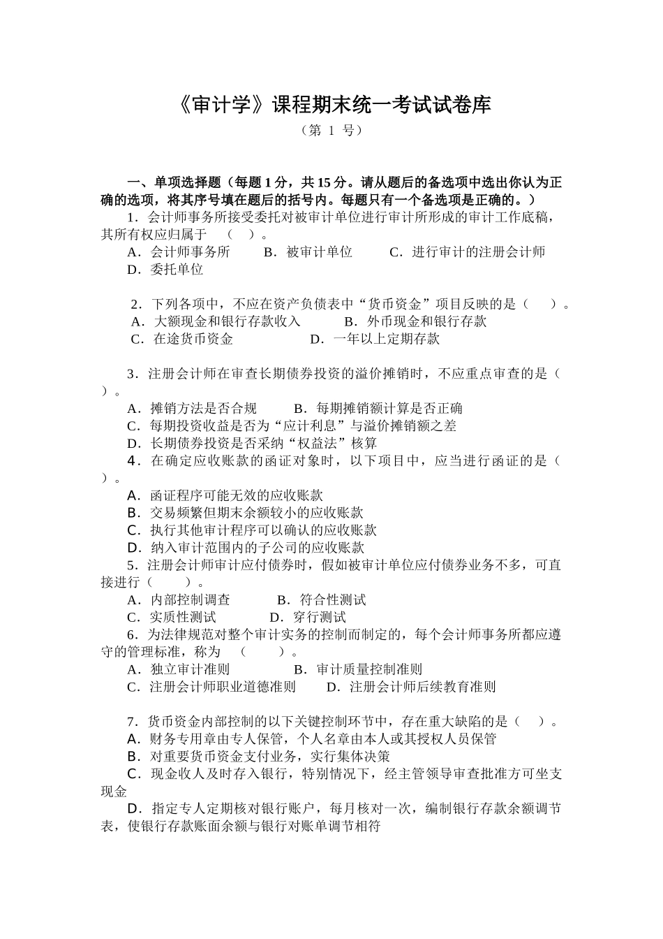 审计学考试试卷及答案2套_第1页