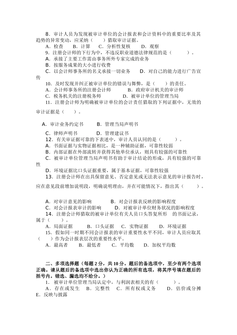 审计学考试试卷及答案2套_第2页