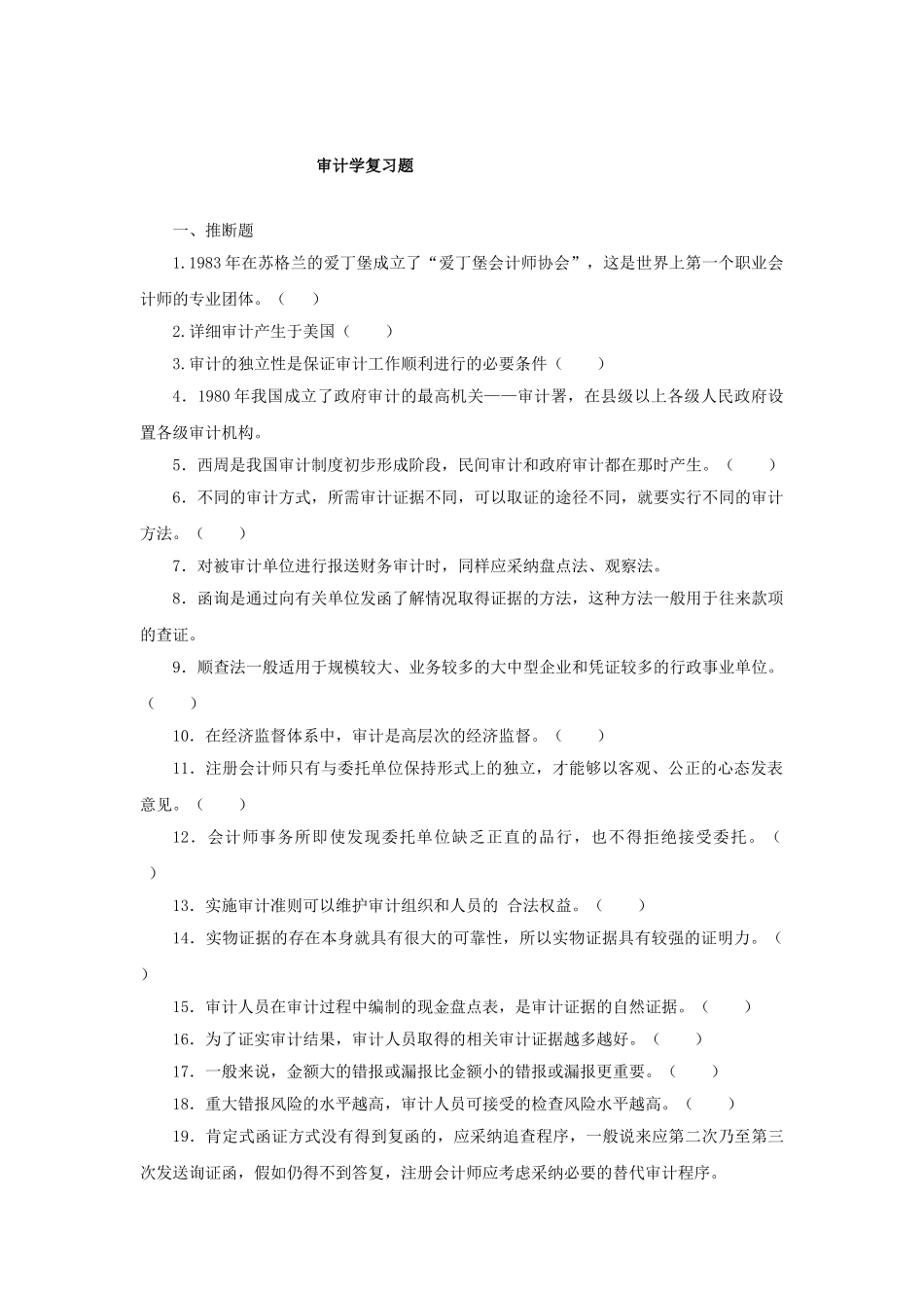 审计学复习题含提示202510_第1页