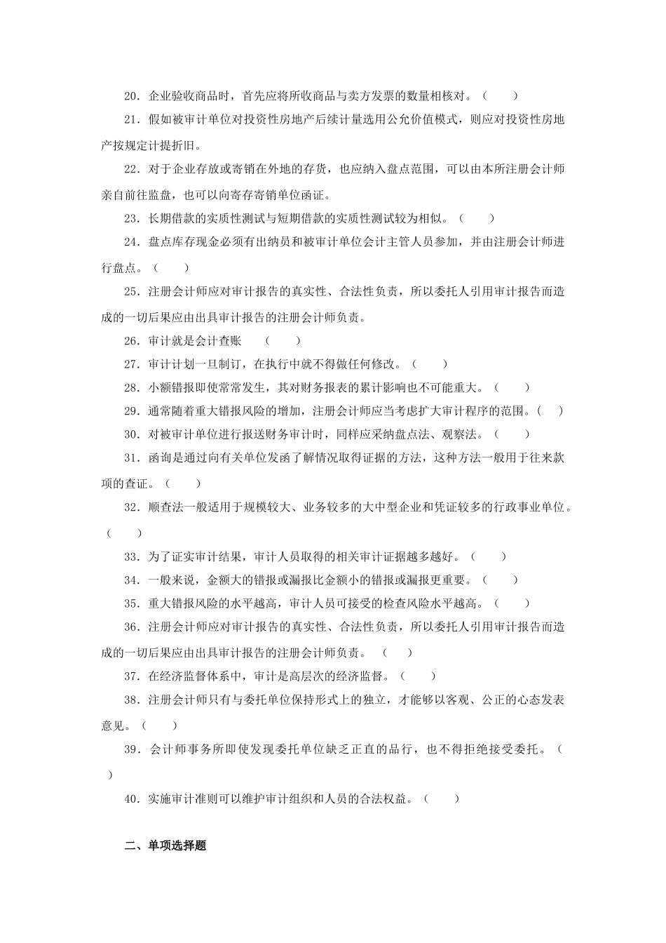 审计学复习题含提示202510_第2页